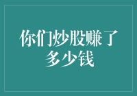 股市上的慢跑者们：你们炒股赚了多少钱？