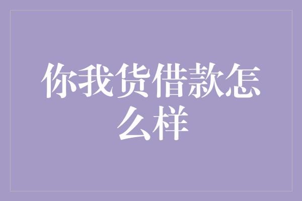 你我货借款怎么样