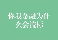 你我金融流标背后：监管趋严与行业竞争加剧