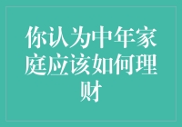 中年家庭的理财之道——别让钱袋子变成口袋里的沙子！