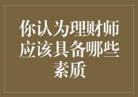 理财师应具备的核心素质与技能