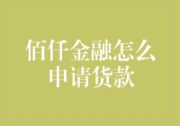 佰仟金融贷款申请攻略：从新手到老司机的完美蜕变