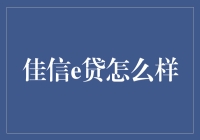 佳信e贷：便捷金融的革新者