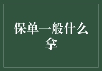 保单一般什么拿？一文详解保单的种类与用途