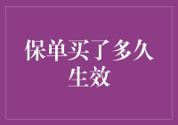 你的保单今天生效了吗？没关系，我们来聊聊保险生效的那些事儿