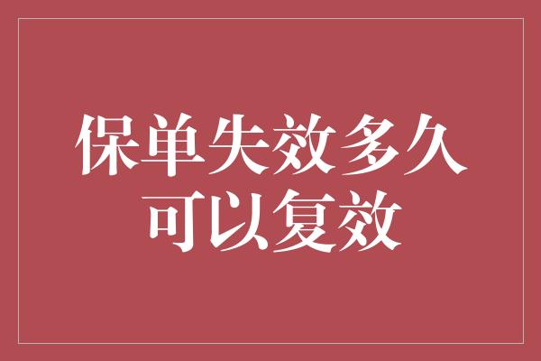 保单失效多久可以复效