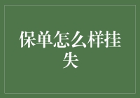 保单丢失：如何正确挂失并避免经济损失