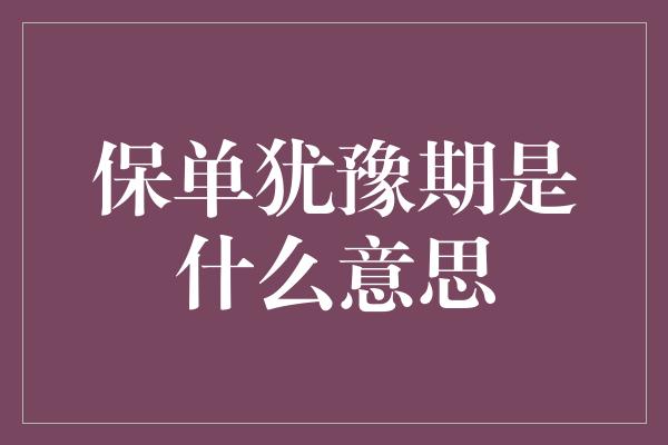 保单犹豫期是什么意思