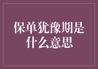 保单犹豫期：你买了保险后的冷静期，买错了可以退货哦