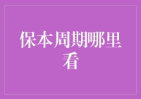 保本周期：理解、计算与优化策略全解析