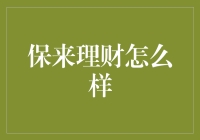 保来理财真的好吗？揭秘其背后的真相！