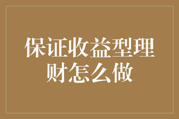 保证收益型理财怎么做