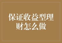 保证收益型理财策略解析：稳健金融规划的艺术