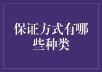 如何选择合适的保证方式？