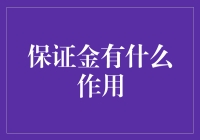 保证金：从炒菜到炒股，它都能帮你定心丸