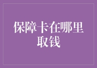 保障卡取钱记：一场与银行的积极对话