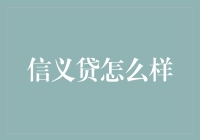 信义贷：构建透明、安全的个人借款平台