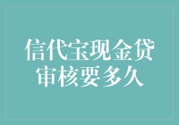 信代宝现金贷审核时间解析：速度与合规并行