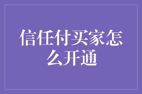 信任付买家怎么开通