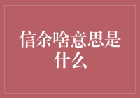 信余：一种基于信任的新型支付方式