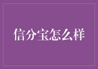 信分宝：助力消费者信用时代的到来