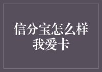 信分宝：你与卡面之间的神秘桥梁