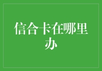 信合卡办理攻略：从申请到激活的每一步骤