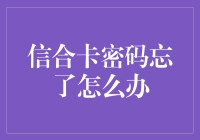 忘掉信合卡的密码？别担心，这里有妙招！