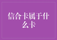 信合卡是个什么玩意儿？它属于什么卡，都管它叫啥？