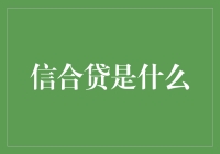 信合贷：一种新兴的小额贷款模式探析