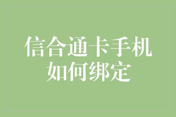 信合通卡手机如何绑定