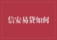 信安易贷如何助力小微企业发展？——解读金融科技创新对实体经济的影响