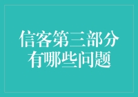 信客第三部分？别逗了，那是啥？