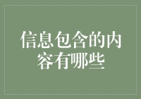 信息世界的奥秘：信息包含的内容及其重要性