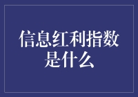 信息红利指数：数字经济时代的财富密码