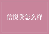 信悦贷：让信用成为你的最佳助手