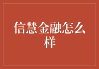 信慧金融：在金融科技浪潮中的独特光芒