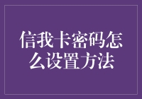 信我，卡密码设置指南：让小偷抓狂，让银行哭晕