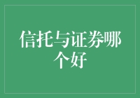 信托与证券：投资决策之双刃剑