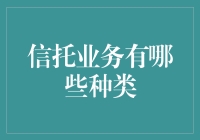 信托业务的多样化应用：从资产管理到家族传承