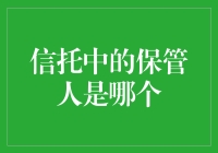 信托里的保管人，你的财产交给谁保管？