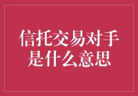 信托交易对手：理解信托关系中的重要角色