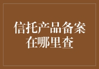 信托产品备案查询指南：从迷茫到备案达人之路