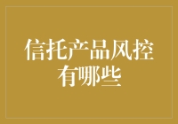 信托产品风险管理创新：构建稳健增长的金融基石