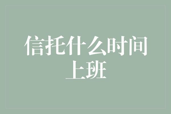 信托什么时间上班