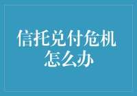 信托兑付危机？别担心，这里有解决办法！