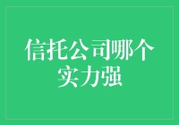 谁是信托业的翘楚？