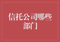 信托公司的架构与部门职责：解读金融信托的幕后英雄