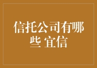 宜信信托公司概览：深耕金融市场，推进财富管理与投资服务