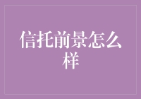 信托业的未来：是金砖还是泡沫？